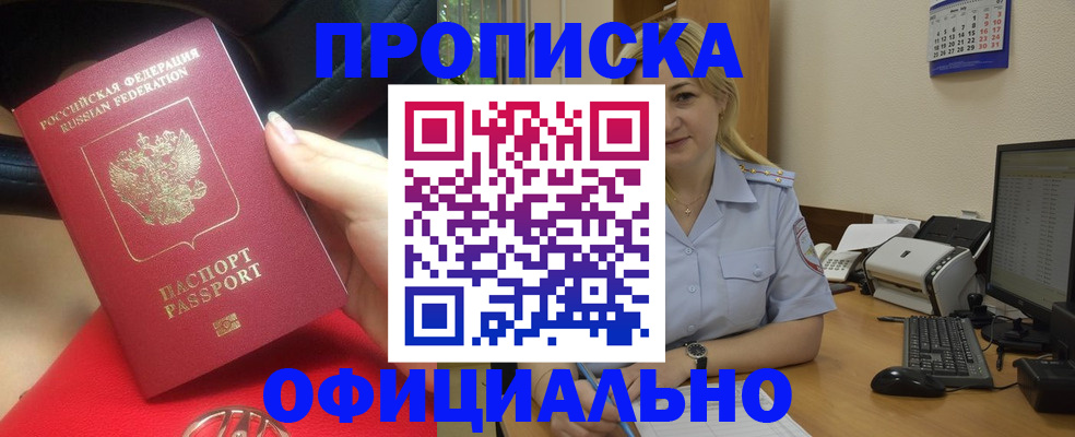 прописка законно в Цимлянске