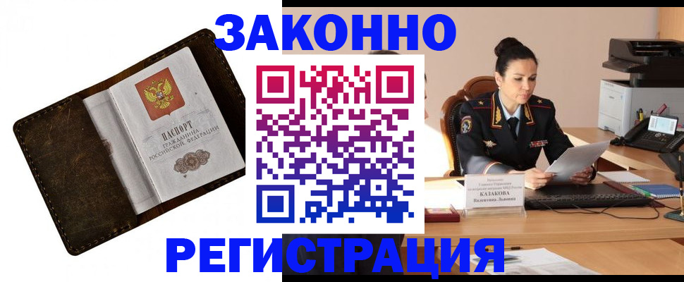 временная регистрация недорого в Цимлянске